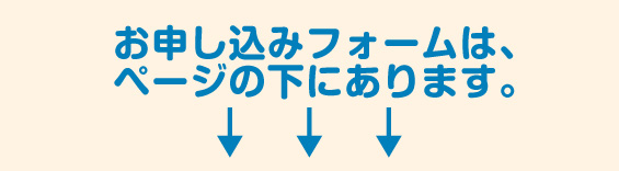 フォームは下にあります。