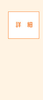 詳細