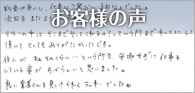 03-お客様の声