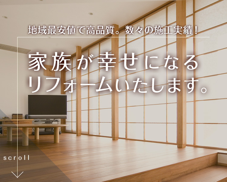 地域最安値で高品質。数々の施工実績！