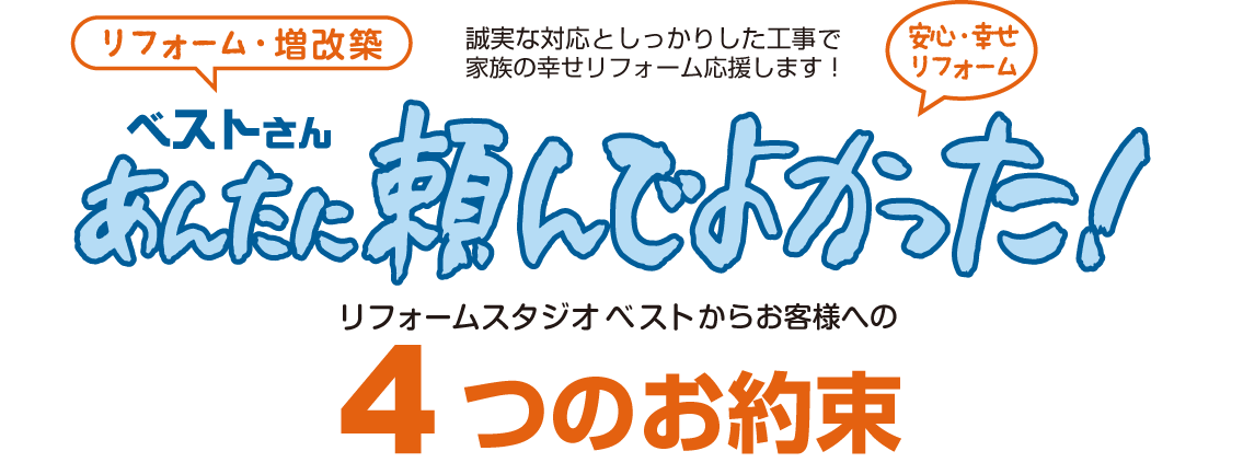 あんたに頼んでよかった！４つのお約束