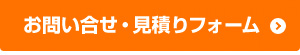 お問い合せ・見積りフォーム