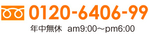 フリーダイヤル電話番号