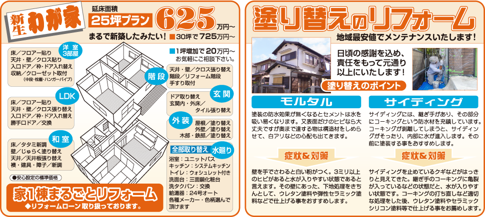 家一棟まるごとリフォーム・塗り替えのリフォーム