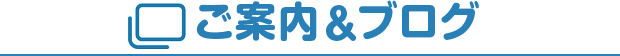 ご案内＆ブログ