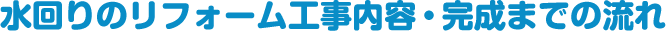水回り工事の流れ