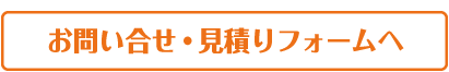 見積りご依頼フォーム