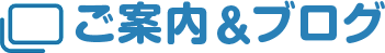 ご案内＆ブログ